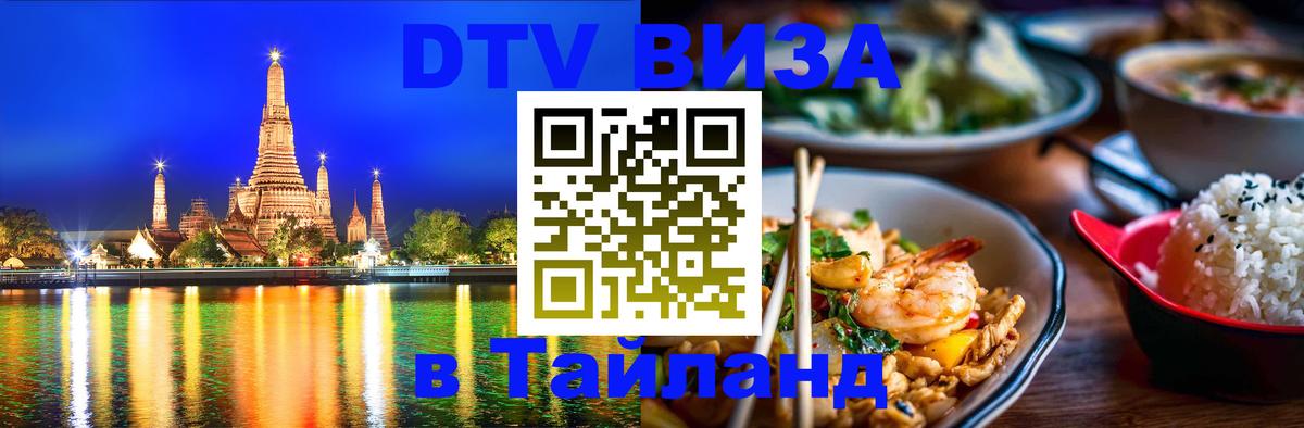 Купить DTV визу в Таиланд 